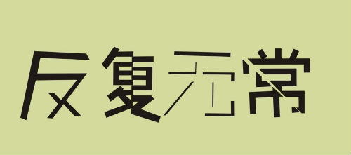反复无常