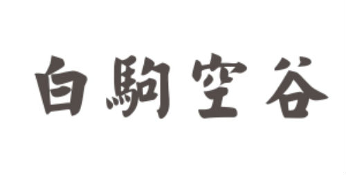 白驹空谷