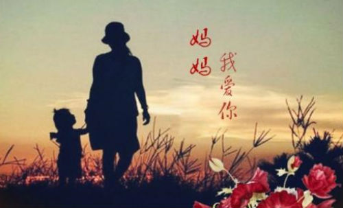 妈妈我爱你