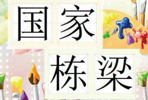 国家栋梁