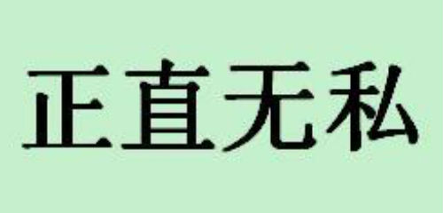 正直无私