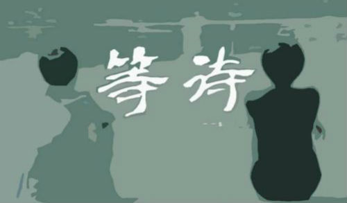 等待时机