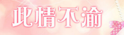 此情不渝