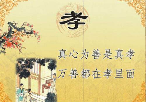 真心为善是真孝 万善都在孝里面