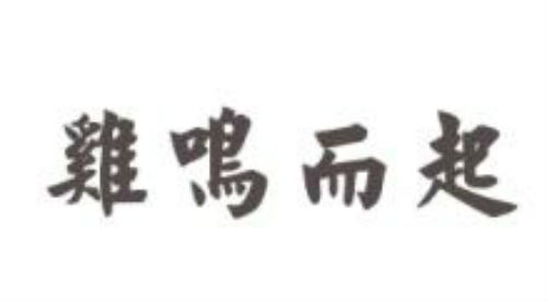 鸡鸣而起