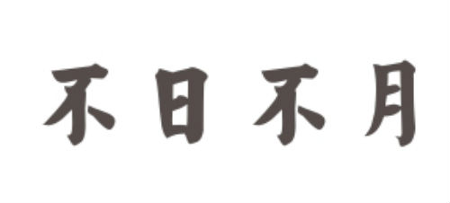 不日不月