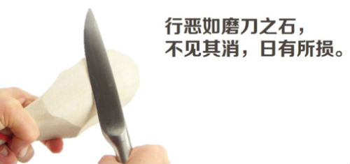 行恶如磨刀之石,不见其消,日游所损。