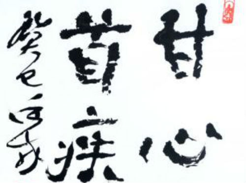 甘心首疾