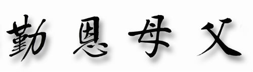 父母恩亲