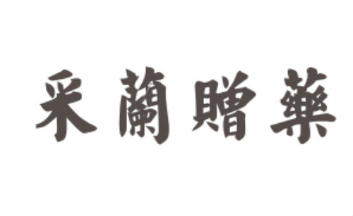 采兰赠药