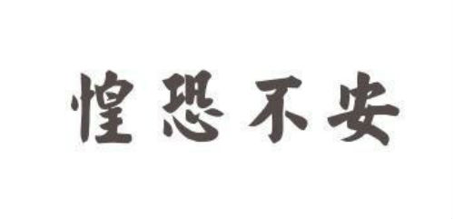 惶恐不安