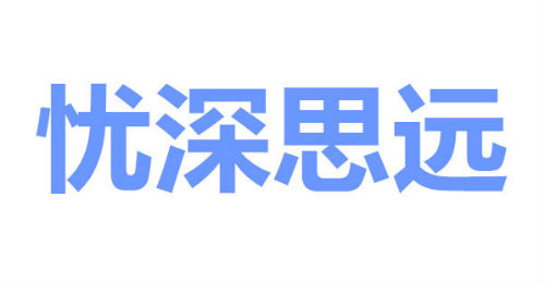 忧深思远
