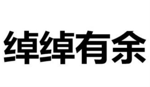 绰绰有余