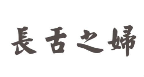 长舌之妇