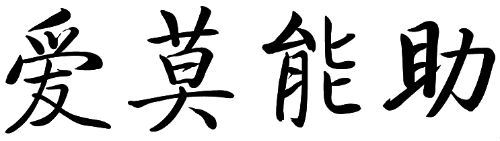 爱莫能助