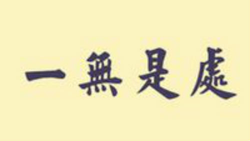 一无是处