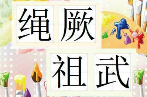 绳厥祖武