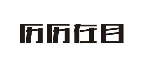 历历在目