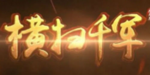 横扫千军