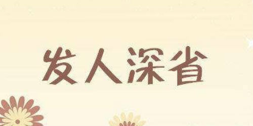 发人深省