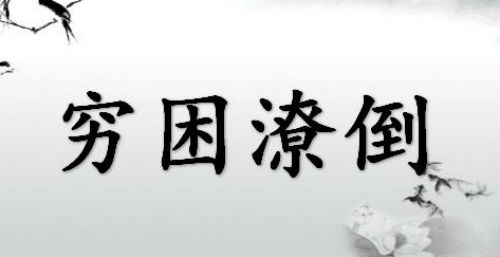 穷困潦倒