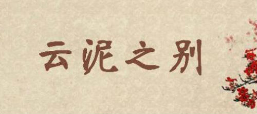 云泥之别