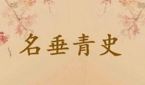 名垂青史