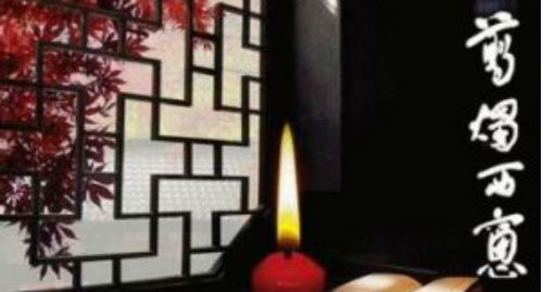 剪烛西窗