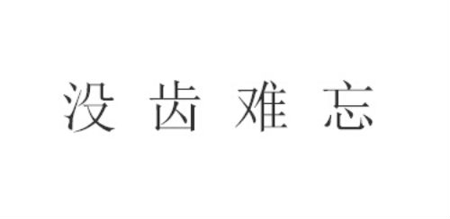 没齿难忘