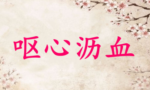 呕心沥血