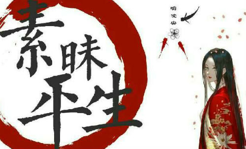 素昧平生