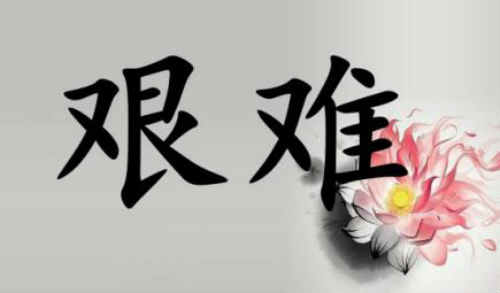 艰难