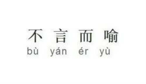 不言而喻