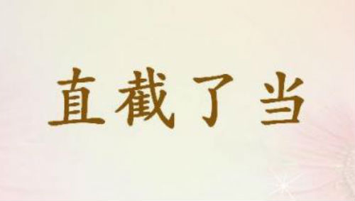 直截了当