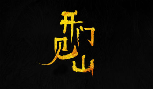 开门见山