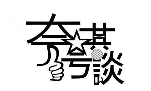 夸夸其谈