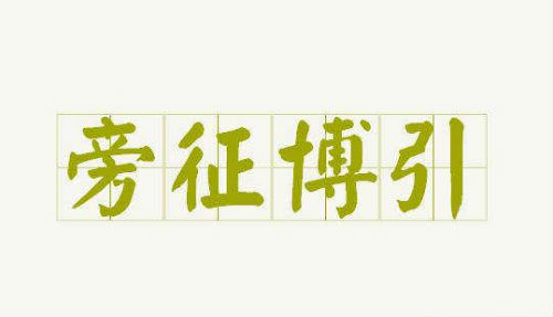 旁征博引
