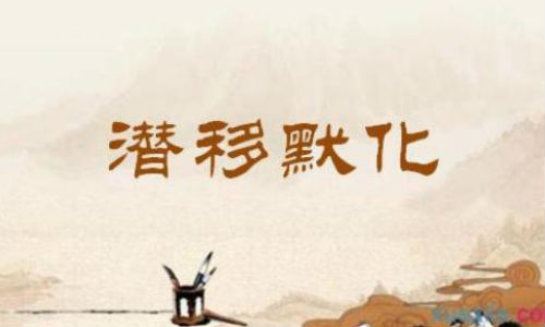 潜移默化