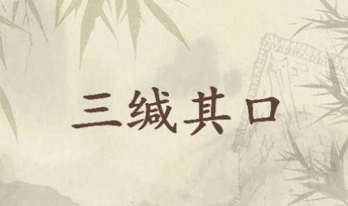 三缄其口