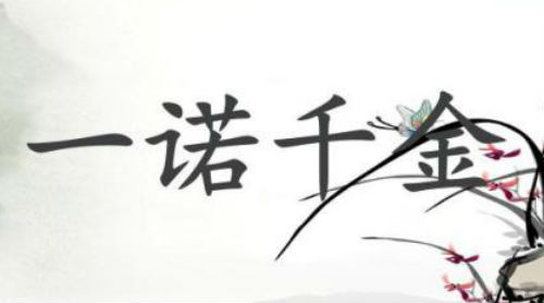 一诺千金