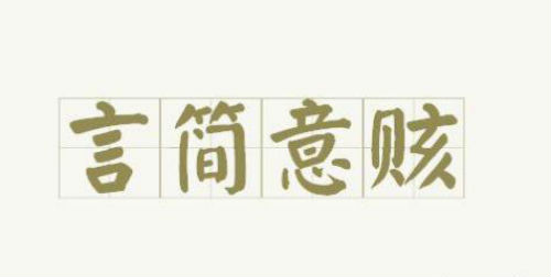 言简意赅
