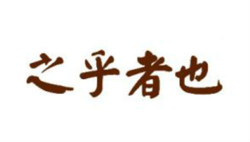 之乎者也