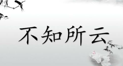 不知所云