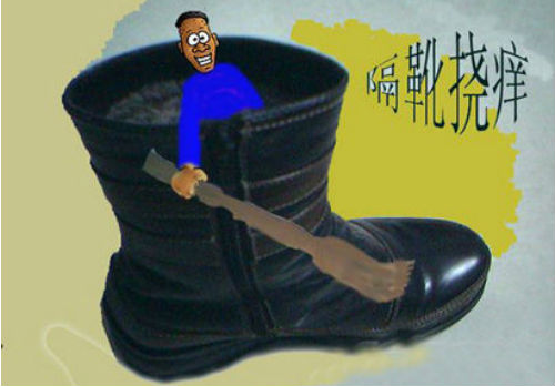 隔靴搔痒