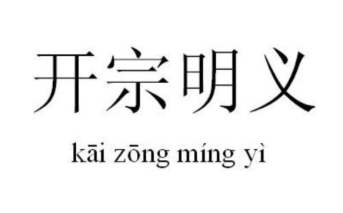 开宗明义