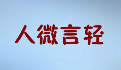 人微言轻