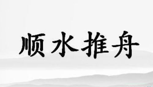 顺水推舟