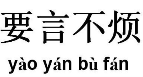 要言不烦