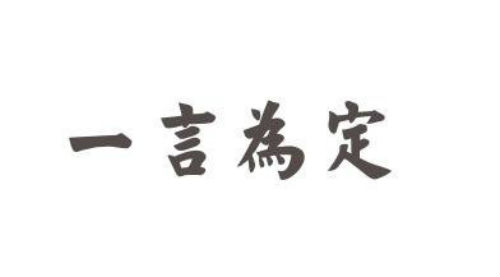 一言为定