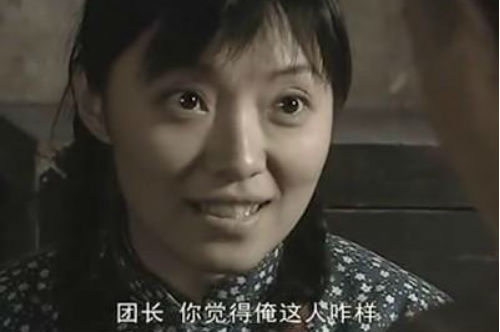 团长，你觉得俺这人咋样